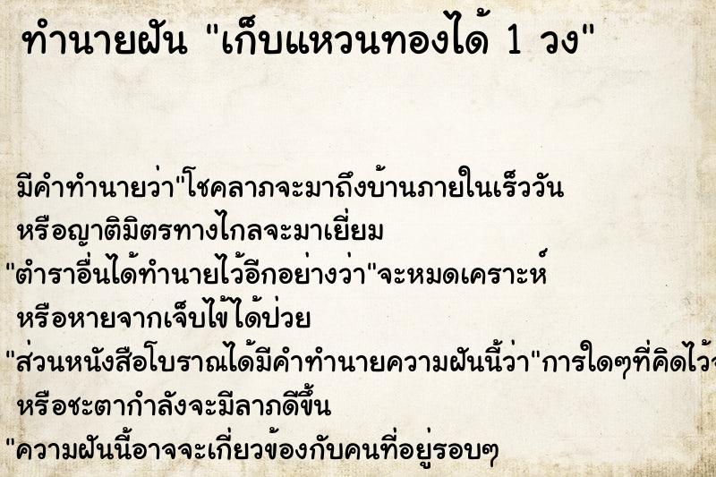 ทำนายฝัน เก็บแหวนทองได้ 1 วง